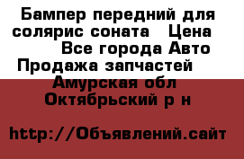 Бампер передний для солярис соната › Цена ­ 1 000 - Все города Авто » Продажа запчастей   . Амурская обл.,Октябрьский р-н